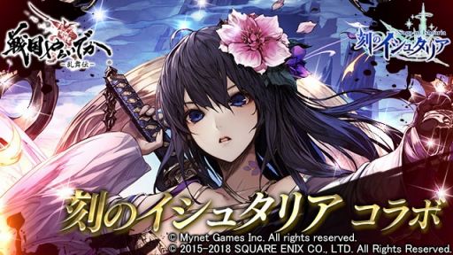画像ギャラリー No.014のサムネイル画像 / 「戦国やらいでか -乱舞伝-」が「刻のイシュタリア」とのコラボキャンペーンを開催