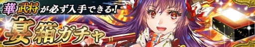 画像ギャラリー No.003のサムネイル画像 / 「戦国やらいでか -乱舞伝-」，井伊直政＆榊原康政が登場する「宴箱ガチャ」を実施