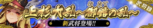 画像ギャラリー No.006のサムネイル画像 / 「戦国やらいでか -乱舞伝-」,上杉景虎や斎藤朝信を含む武将たちが新たに登場