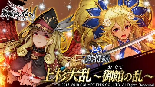 画像ギャラリー No.008のサムネイル画像 / 「戦国やらいでか -乱舞伝-」,上杉景虎や斎藤朝信を含む武将たちが新たに登場