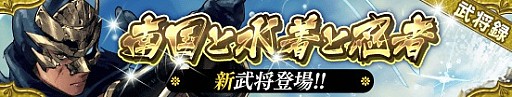 画像ギャラリー No.002のサムネイル画像 / 「戦国やらいでか-乱舞伝-」,レアリティLEに「猿飛佐助」「風魔小太郎」「服部半蔵」が追加
