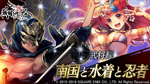 画像ギャラリー No.006のサムネイル画像 / 「戦国やらいでか-乱舞伝-」,レアリティLEに「猿飛佐助」「風魔小太郎」「服部半蔵」が追加