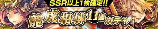 画像ギャラリー No.003のサムネイル画像 / 「戦国やらいでか -乱舞伝-」,“龍虎相搏11連ガチャ”が開催中