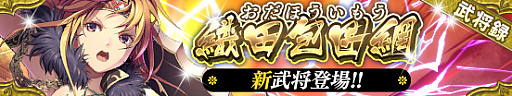 画像ギャラリー No.003のサムネイル画像 / 「戦国やらいでか -乱舞伝-」，浅井長政，三好政康，朝倉義景，織田信長などの新武将が登場