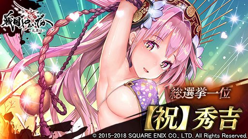 画像ギャラリー No.001のサムネイル画像 / 「戦国やらいでか -乱舞伝-」，総選挙1位の「秀吉」がリニューアルして登場