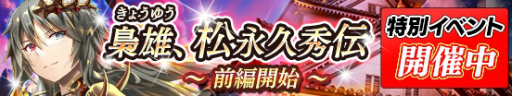 画像ギャラリー No.002のサムネイル画像 / 「戦国やらいでか」祭運イベント「梟雄、松永久秀伝」がスタート