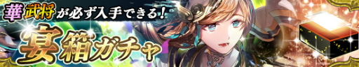 画像ギャラリー No.002のサムネイル画像 / 「戦国やらいでか」,新武将“細川藤孝”が宴箱ガチャに登場