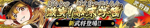 画像ギャラリー No.002のサムネイル画像 / 「戦国やらいでか」，「竹千代」「松寿丸」「近藤勇」など新たな学園武将達が登場