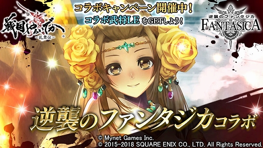 画像ギャラリー No.002のサムネイル画像 / 「戦国やらいでか -乱舞伝-」,「逆襲のファンタジカ」とのコラボキャンペーンが開催