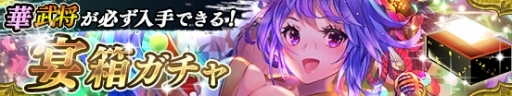 画像ギャラリー No.002のサムネイル画像 / 「戦国やらいでか -乱舞伝-」に新LE華武将「佐吉」「高杉晋作」が登場