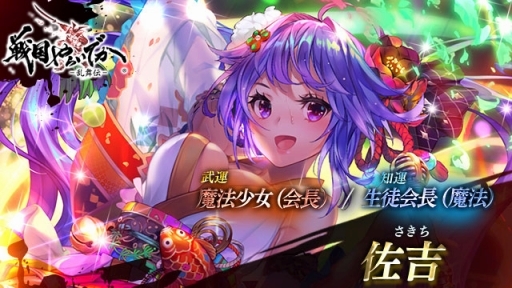 画像ギャラリー No.003のサムネイル画像 / 「戦国やらいでか -乱舞伝-」に新LE華武将「佐吉」「高杉晋作」が登場