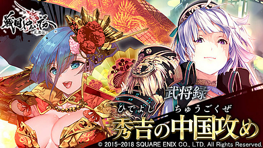 画像ギャラリー No.002のサムネイル画像 / 「戦国やらいでか -乱舞伝-」，羽柴秀吉，小早川隆景，吉川元春などの新武将が参戦