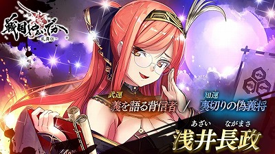 画像ギャラリー No.002のサムネイル画像 / 「戦国やらいでか -乱舞伝-」，宴箱ガチャに浅井長政・足利義昭が登場