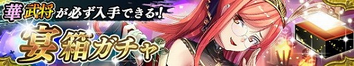 画像ギャラリー No.003のサムネイル画像 / 「戦国やらいでか -乱舞伝-」，宴箱ガチャに浅井長政・足利義昭が登場