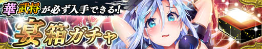 画像ギャラリー No.002のサムネイル画像 / 「戦国やらいでか -乱舞伝-」,宴箱ガチャに「七条兼仲」「三好長慶」が登場