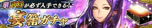 画像ギャラリー No.002のサムネイル画像 / 「戦国やらいでか -乱舞伝-」,新武将“服部半蔵”“豊臣秀吉”が「宴箱ガチャ」に登場