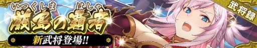 画像ギャラリー No.005のサムネイル画像 / 「戦国やらいでか -乱舞伝-」，最高レアリティLEに「毛利元就」「尼子晴久」追加