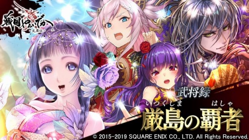 画像ギャラリー No.009のサムネイル画像 / 「戦国やらいでか -乱舞伝-」，最高レアリティLEに「毛利元就」「尼子晴久」追加