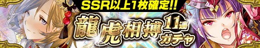 画像ギャラリー No.003のサムネイル画像 / 「戦国やらいでか -乱舞伝-」,“龍虎相搏11連ガチャ”が本日スタート