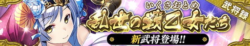 画像ギャラリー No.002のサムネイル画像 / 「戦国やらいでか -乱舞伝-」，新LEの【改】真壁や【改】お市などが追加