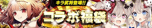 画像ギャラリー No.001のサムネイル画像 / 「戦国やらいでか -乱舞伝-」が「刻のイシュタリア」とコラボ。“セイテンタイセイ”などコラボキャラ4体が出現する福袋を開催