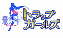 画像ギャラリー No.001のサムネイル画像 / 「影牢」シリーズのプロデューサー,菊地啓介氏へのインタビュー。最新作「影牢 〜トラップ ガールズ〜」や歴代作品の開発秘話が明らかに