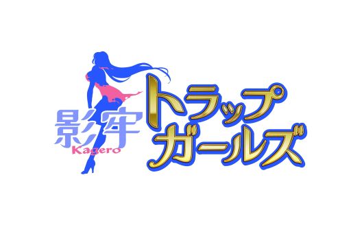 画像ギャラリー No.001のサムネイル画像 / 「影牢 〜トラップ ガールズ〜」,ハロウィンにちなんだミニイベントが開催