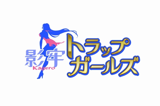 画像ギャラリー No.007のサムネイル画像 / 「影牢 〜トラップ ガールズ〜」,ルミナ・ヘルレーザーが入手可能なイベント開催