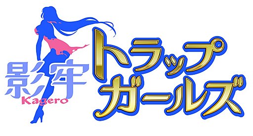画像ギャラリー No.001のサムネイル画像 / 「影牢 〜トラップ ガールズ〜」で,限定メディウムが手に入る「ふわふわ♪ケーキ娘」開催