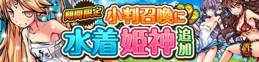 画像ギャラリー No.004のサムネイル画像 / 「ひめがみ絵巻」30万DL突破。水着の姫神が手に入る限定イベントも