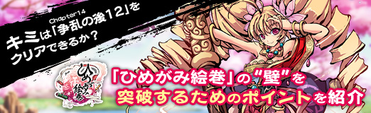 画像ギャラリー No.019のサムネイル画像 / 【PR】キミはChapter14「争乱の後12」をクリアできるか？　「ひめがみ絵巻」の“壁”を突破するためのポイントを紹介