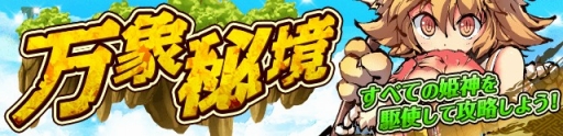 画像ギャラリー No.002のサムネイル画像 / 「ひめがみ絵巻」，新姫神「獏姫」が実装。勝ち抜きバトル「万象秘境」は近日登場