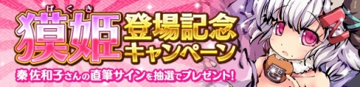 画像ギャラリー No.008のサムネイル画像 / 「ひめがみ絵巻」，新姫神「獏姫」が実装。勝ち抜きバトル「万象秘境」は近日登場