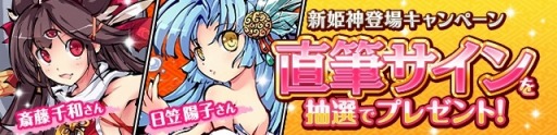 画像ギャラリー No.002のサムネイル画像 / 「ひめがみ絵巻」新姫神「二郎真君」と「雪姫」が登場。声優サインプレゼントも
