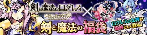 画像ギャラリー No.004のサムネイル画像 / 「ひめがみ絵巻」，「剣と魔法のログレス」とのコラボイベントが本日開幕
