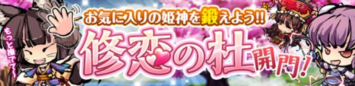 画像ギャラリー No.002のサムネイル画像 / 「ひめがみ絵巻」，お気に入り姫神を鍛えられる「修恋の杜」が登場