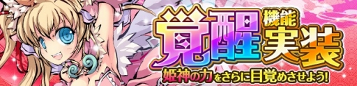 画像ギャラリー No.001のサムネイル画像 / 「ひめがみ絵巻」，姫神の力をさらに高める新機能「覚醒」を実装