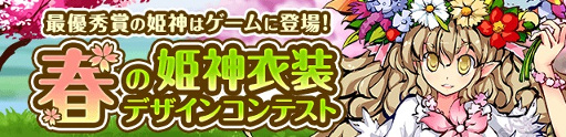 画像ギャラリー No.002のサムネイル画像 / 「ひめがみ絵巻」,イベント「春の姫神衣装デザインコンテスト」が開催