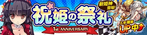 画像ギャラリー No.003のサムネイル画像 / 「ひめがみ絵巻」が1周年記念キャンペーンを開催。限定姫神「祝姫」シリーズが登場