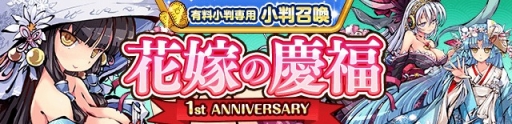 画像ギャラリー No.009のサムネイル画像 / 「ひめがみ絵巻」が1周年記念キャンペーンを開催。限定姫神「祝姫」シリーズが登場