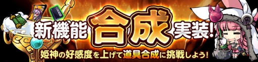 画像ギャラリー No.001のサムネイル画像 / 「ひめがみ絵巻」新たな道具を作れる「合成」機能を実装。新規＆カムバックキャンペーンも