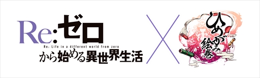 画像ギャラリー No.002のサムネイル画像 / 「ひめがみ絵巻」,アニメ「Re:ゼロから始める異世界生活」とのコラボイベントを開催