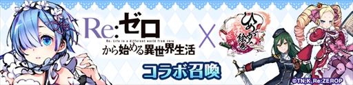 画像ギャラリー No.007のサムネイル画像 / 「ひめがみ絵巻」,アニメ「Re:ゼロから始める異世界生活」とのコラボイベントを開催