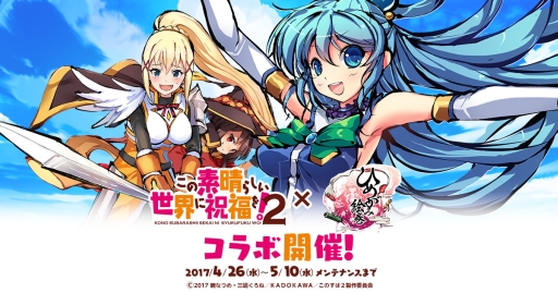 画像ギャラリー No.001のサムネイル画像 / 「ひめがみ絵巻」でアニメ「この素晴らしい世界に祝福を！2」とのコラボが開始