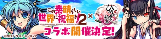 画像ギャラリー No.002のサムネイル画像 / 「ひめがみ絵巻」でアニメ「この素晴らしい世界に祝福を！2」とのコラボが開始