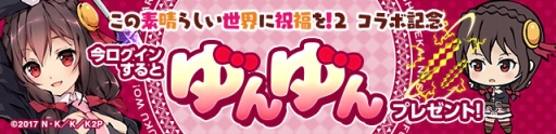 画像ギャラリー No.006のサムネイル画像 / 「ひめがみ絵巻」でアニメ「この素晴らしい世界に祝福を！2」とのコラボが開始