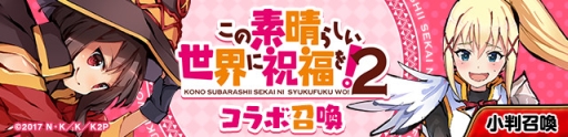 画像ギャラリー No.007のサムネイル画像 / 「ひめがみ絵巻」でアニメ「この素晴らしい世界に祝福を！2」とのコラボが開始