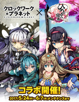 画像ギャラリー No.001のサムネイル画像 / 「ひめがみ絵巻」にて“クロックワーク・プラネット”コラボが実施