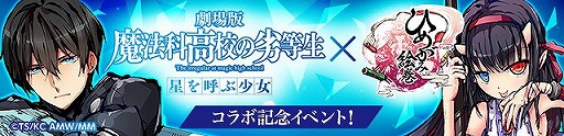 画像ギャラリー No.002のサムネイル画像 / 「ひめがみ絵巻」，劇場版「魔法科高校の劣等生」コラボが開催