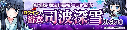 画像ギャラリー No.006のサムネイル画像 / 「ひめがみ絵巻」，劇場版「魔法科高校の劣等生」コラボが開催